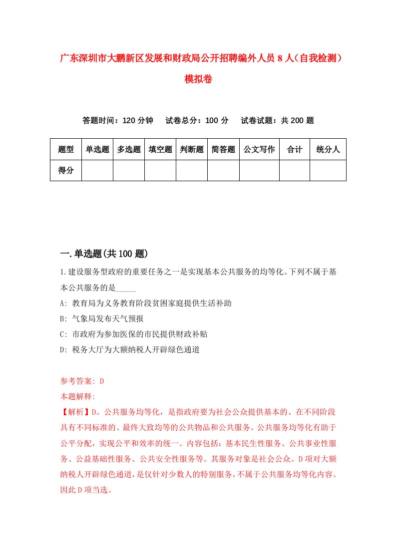 广东深圳市大鹏新区发展和财政局公开招聘编外人员8人自我检测模拟卷第5套