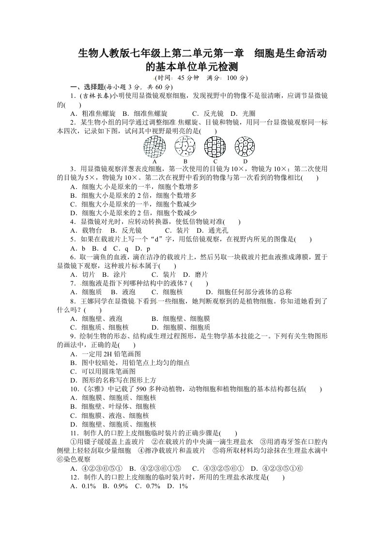 2013-2014学年人教版七年级生物上册单元测试题：第2单元第1章细胞是