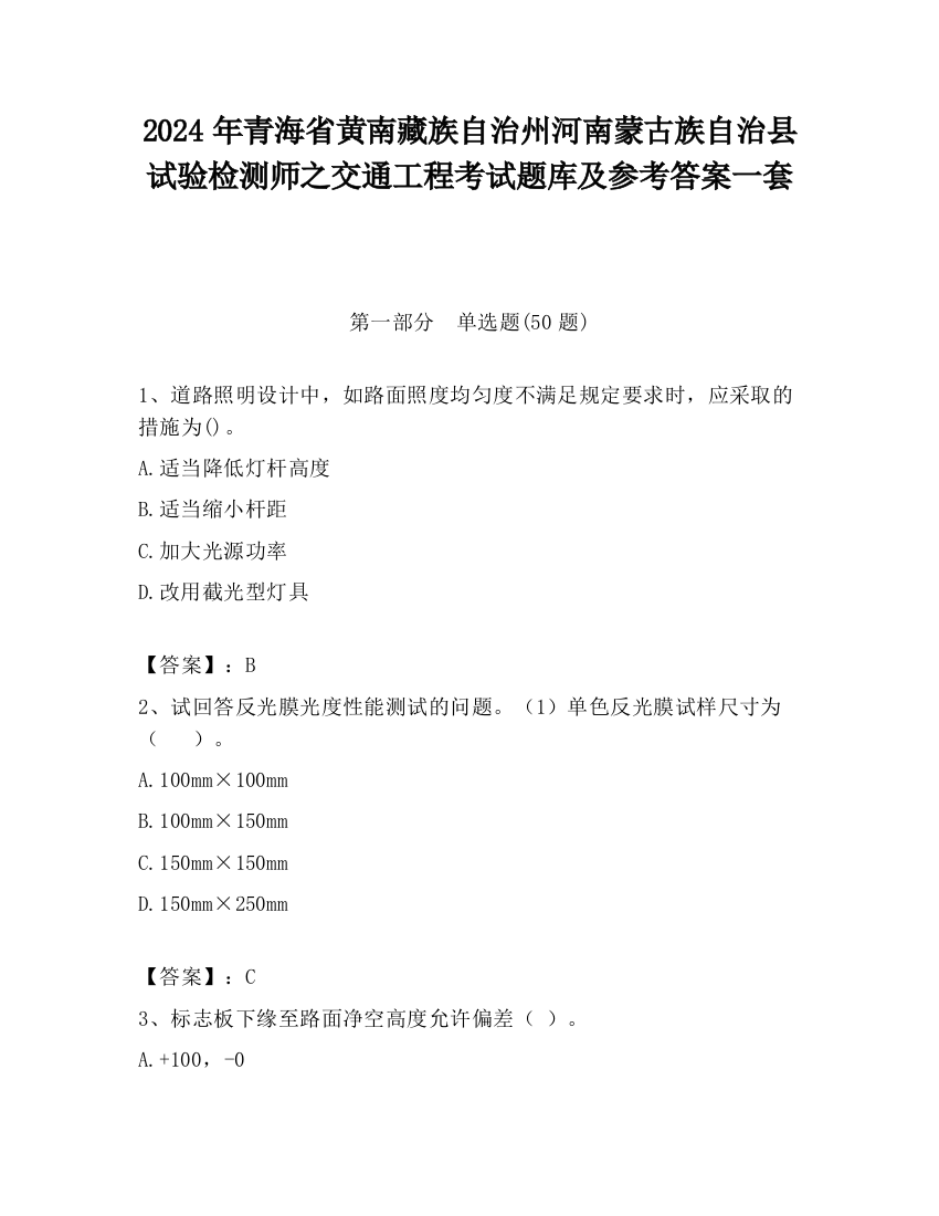 2024年青海省黄南藏族自治州河南蒙古族自治县试验检测师之交通工程考试题库及参考答案一套