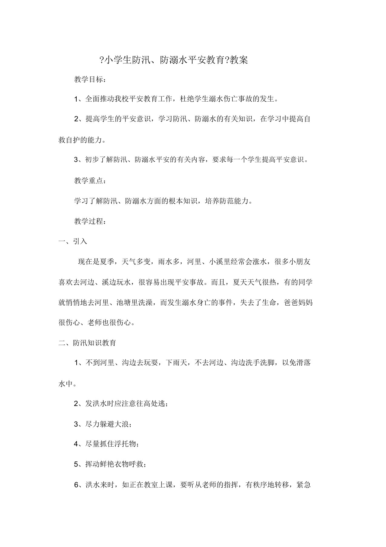 小学生防汛防溺水安全教育学习教案