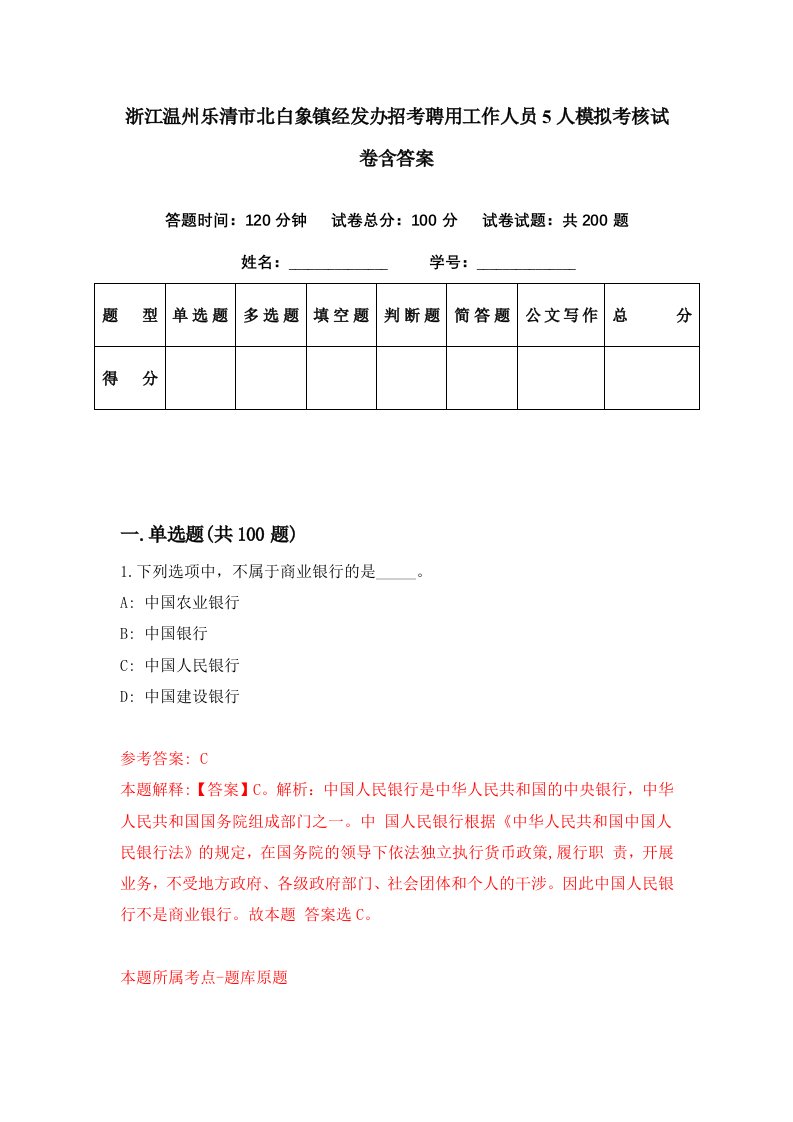 浙江温州乐清市北白象镇经发办招考聘用工作人员5人模拟考核试卷含答案0