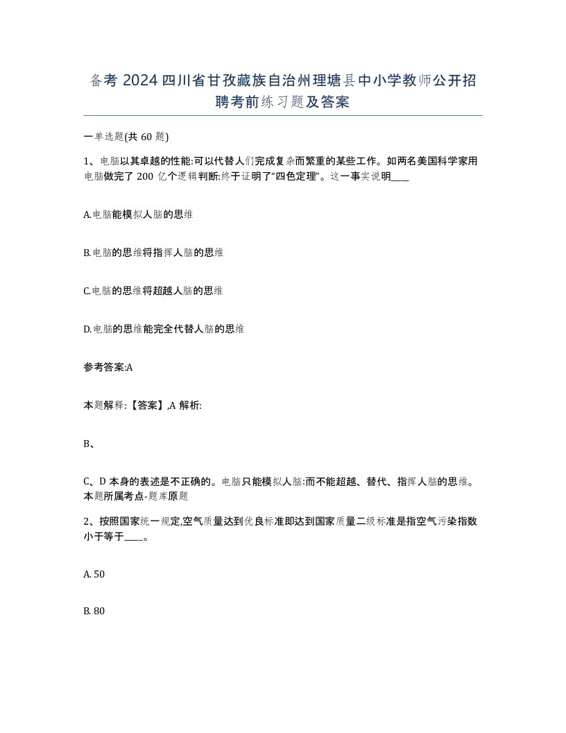 备考2024四川省甘孜藏族自治州理塘县中小学教师公开招聘考前练习题及答案