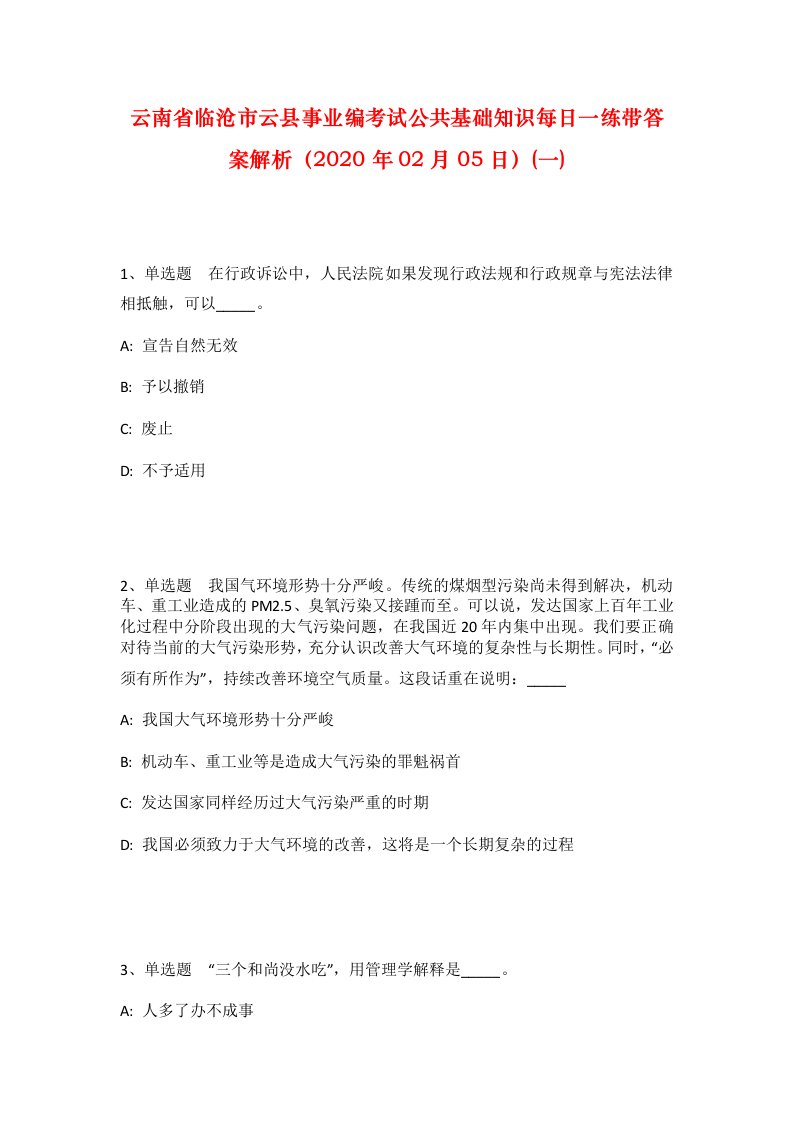 云南省临沧市云县事业编考试公共基础知识每日一练带答案解析2020年02月05日一