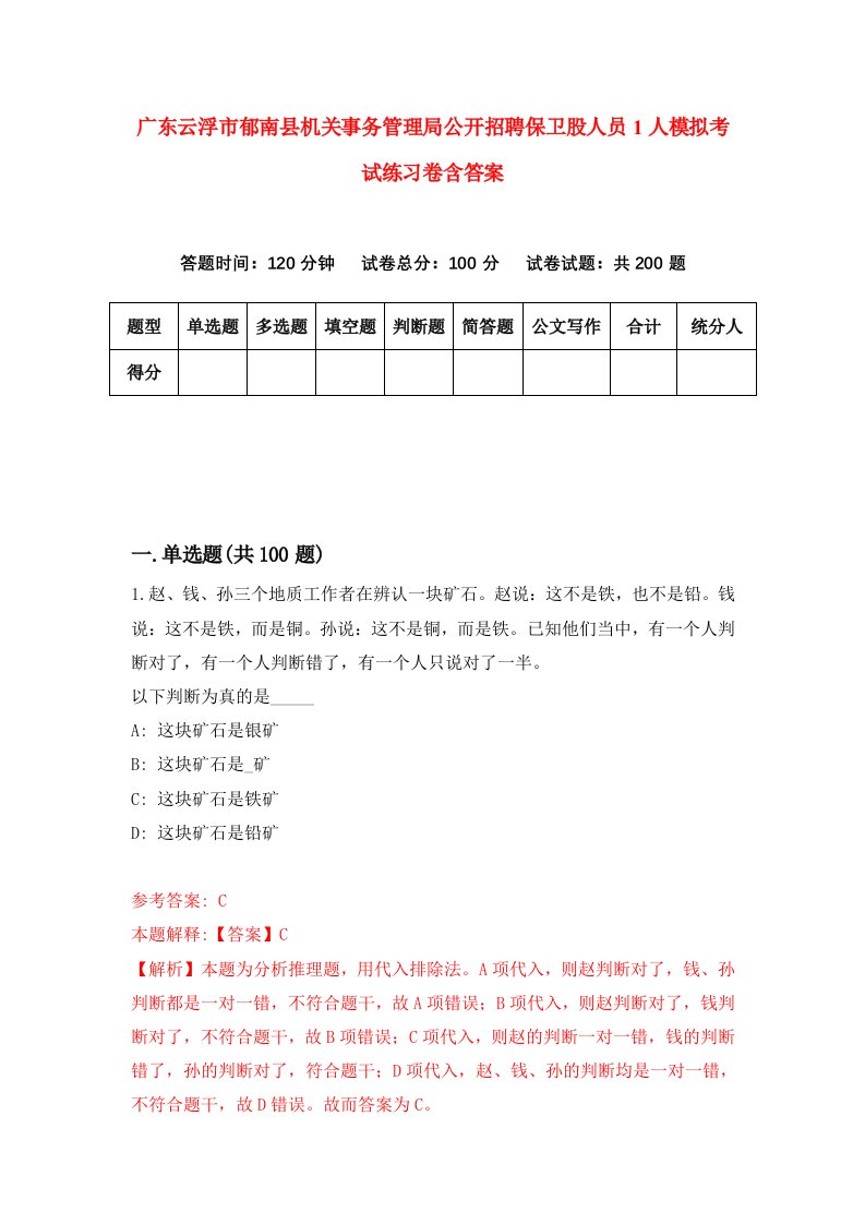 广东云浮市郁南县机关事务管理局公开招聘保卫股人员1人模拟考试练习卷含答案1