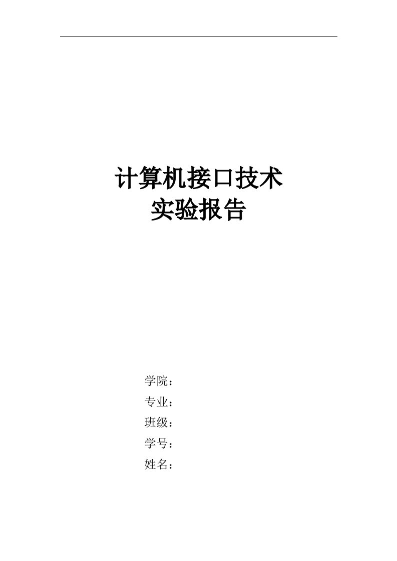 微机原理与接口技术课程设计实验报告A-全