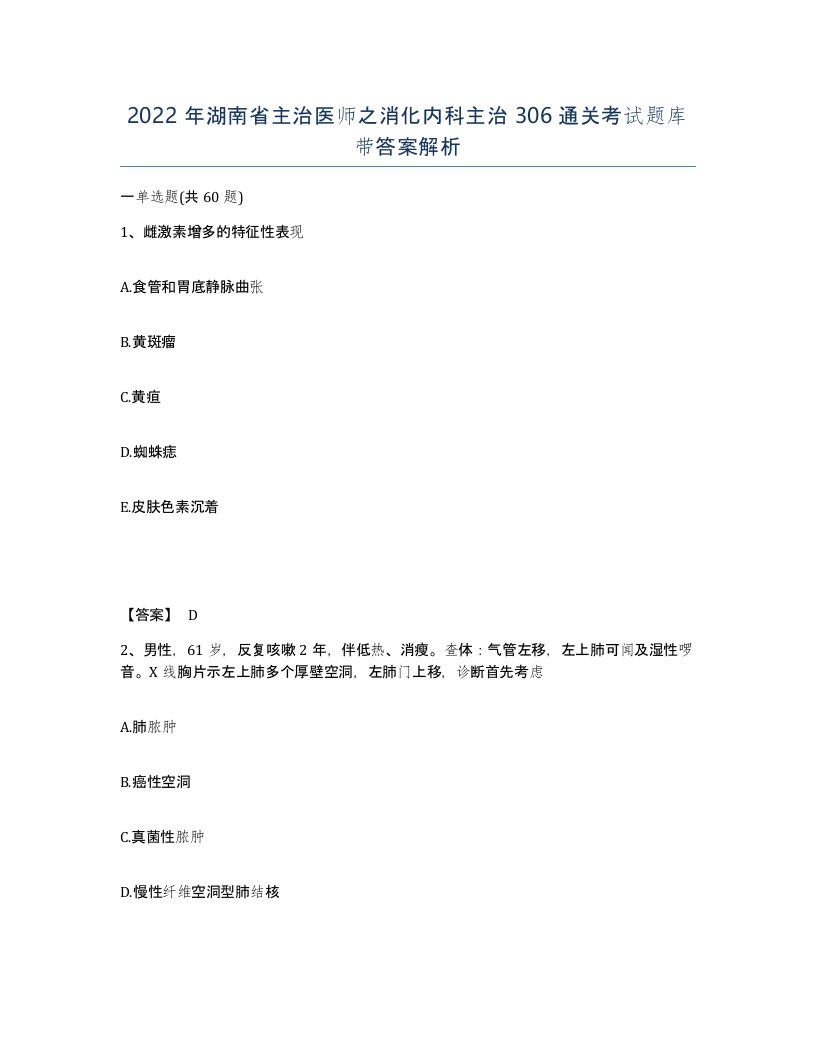 2022年湖南省主治医师之消化内科主治306通关考试题库带答案解析