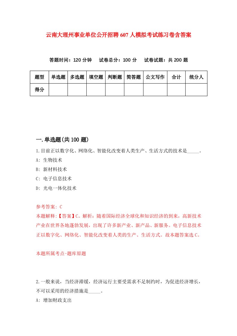 云南大理州事业单位公开招聘607人模拟考试练习卷含答案第2期