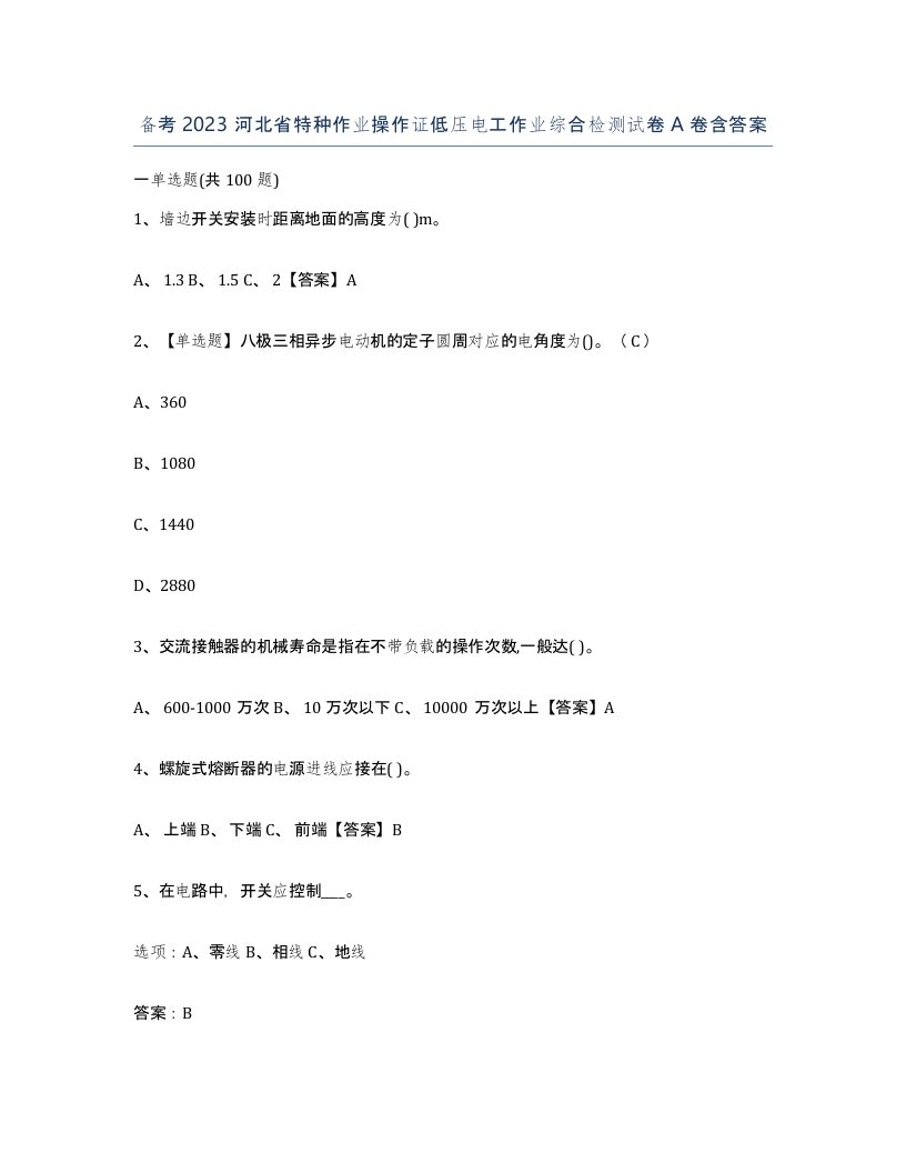 备考2023河北省特种作业操作证低压电工作业综合检测试卷A卷含答案