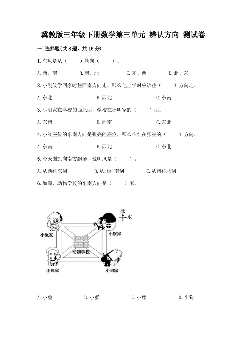 冀教版三年级下册数学第三单元-辨认方向-测试卷及参考答案【培优A卷】