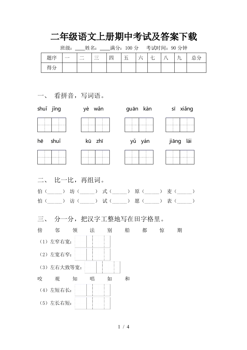 二年级语文上册期中考试及答案下载