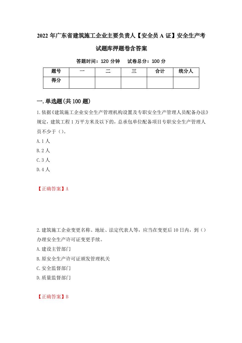 2022年广东省建筑施工企业主要负责人安全员A证安全生产考试题库押题卷含答案第7次