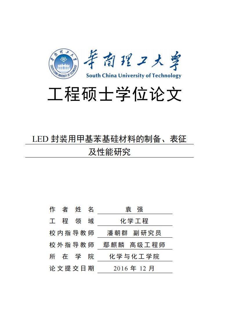 led封装用甲基苯基硅材料的制备、表征及性能研究