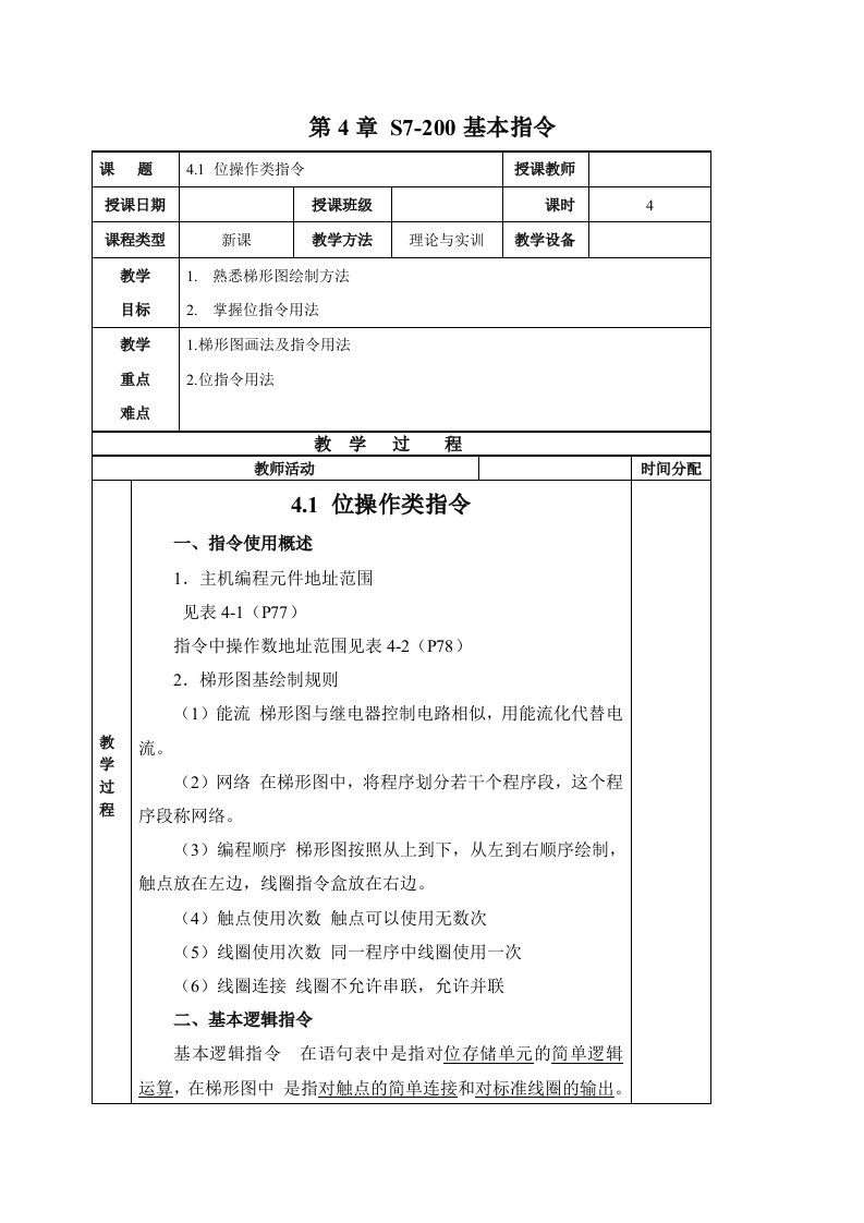 S7200系列PLC教案4章(S7-200基本指令)