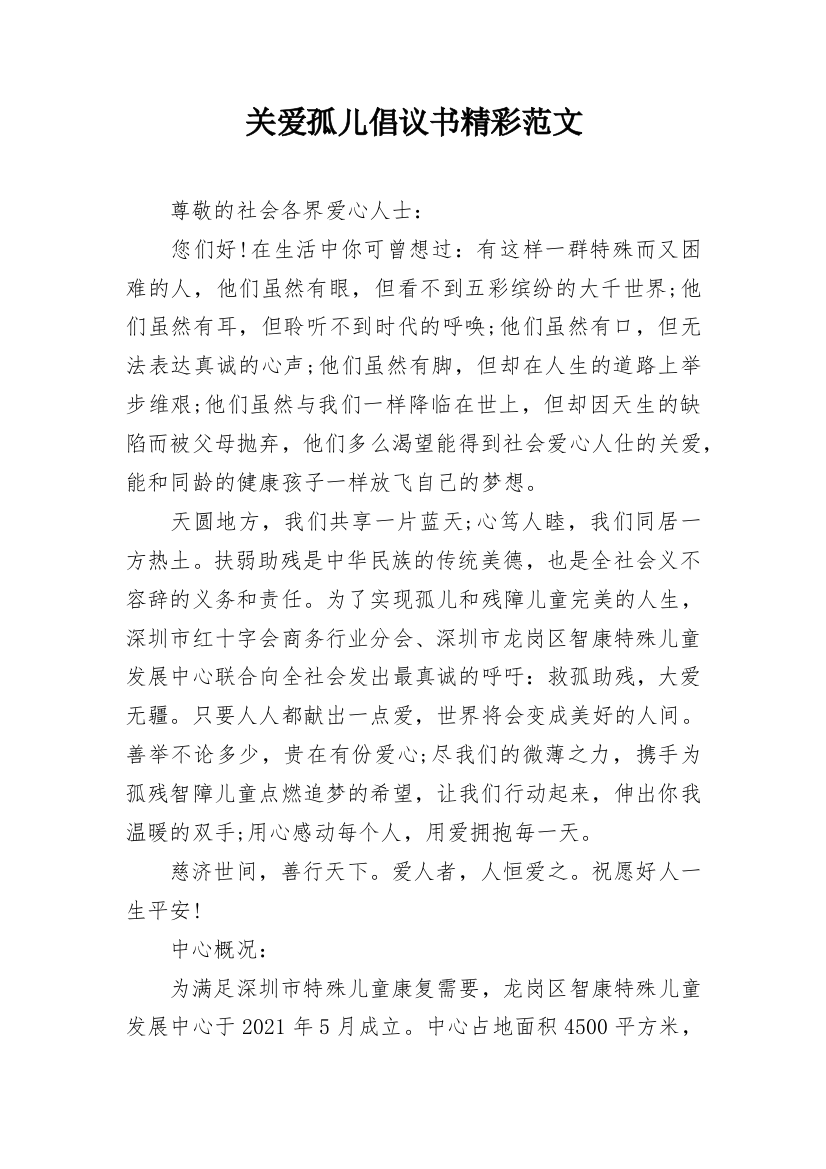 关爱孤儿倡议书精彩范文