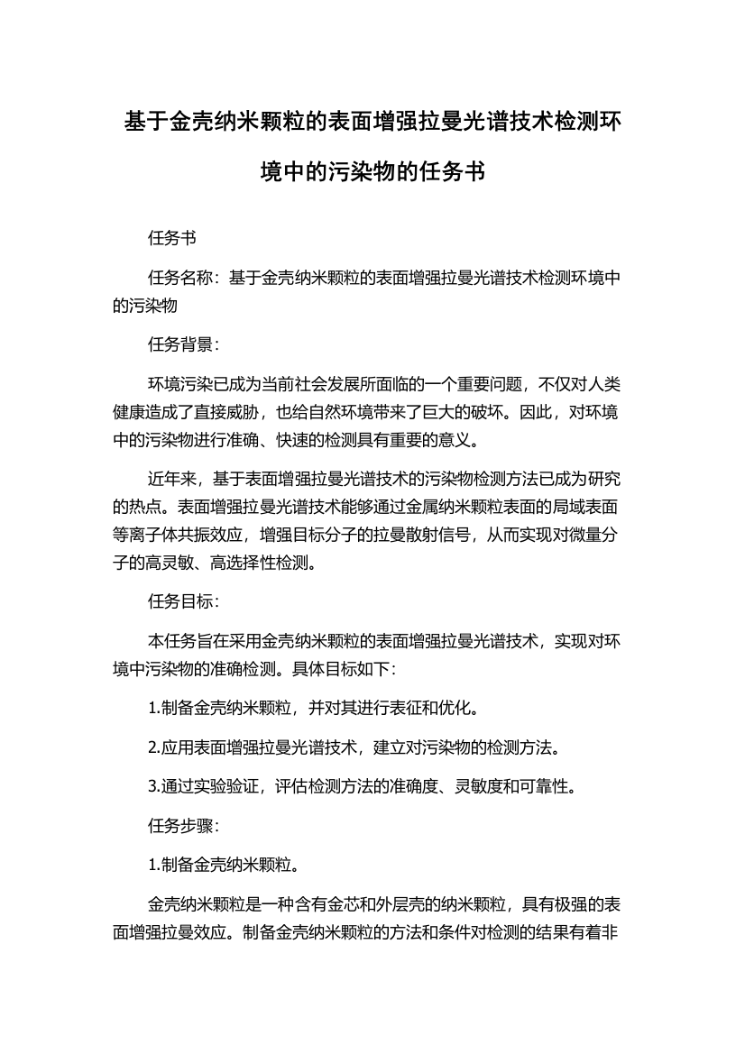 基于金壳纳米颗粒的表面增强拉曼光谱技术检测环境中的污染物的任务书