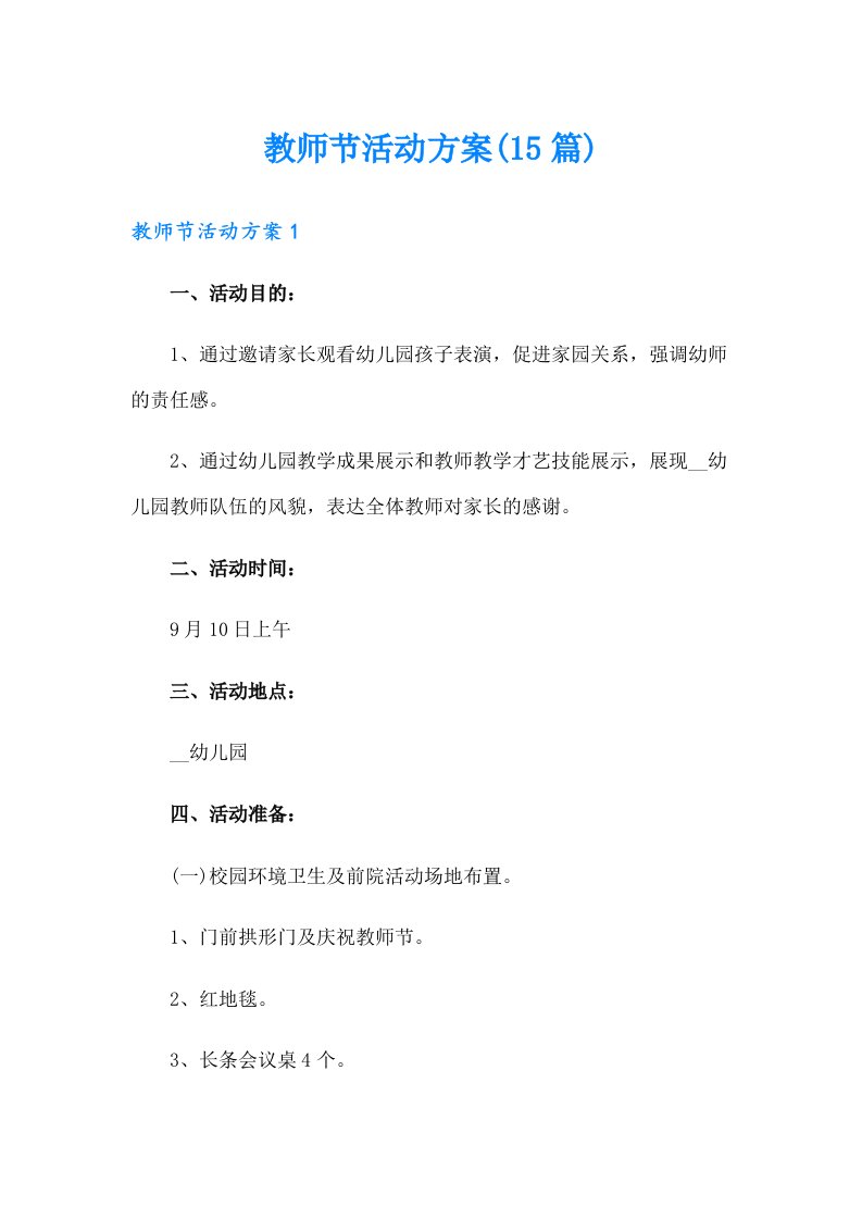 教师节活动方案(15篇)