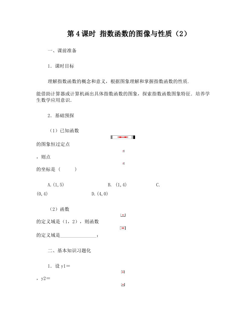 第5期2.1第4课时指数函数的图像与性质的应用