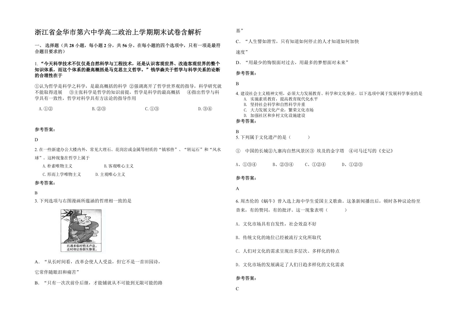 浙江省金华市第六中学高二政治上学期期末试卷含解析