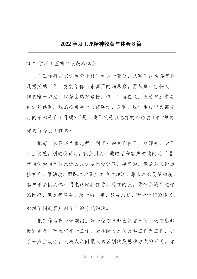 2022学习工匠精神收获与体会8篇