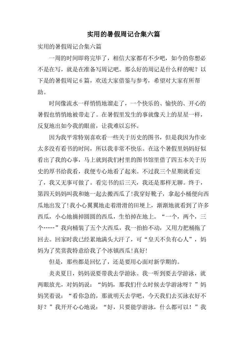 实用的暑假周记合集六篇