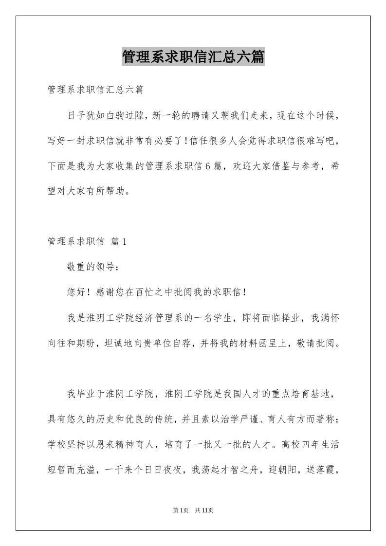 管理系求职信汇总六篇