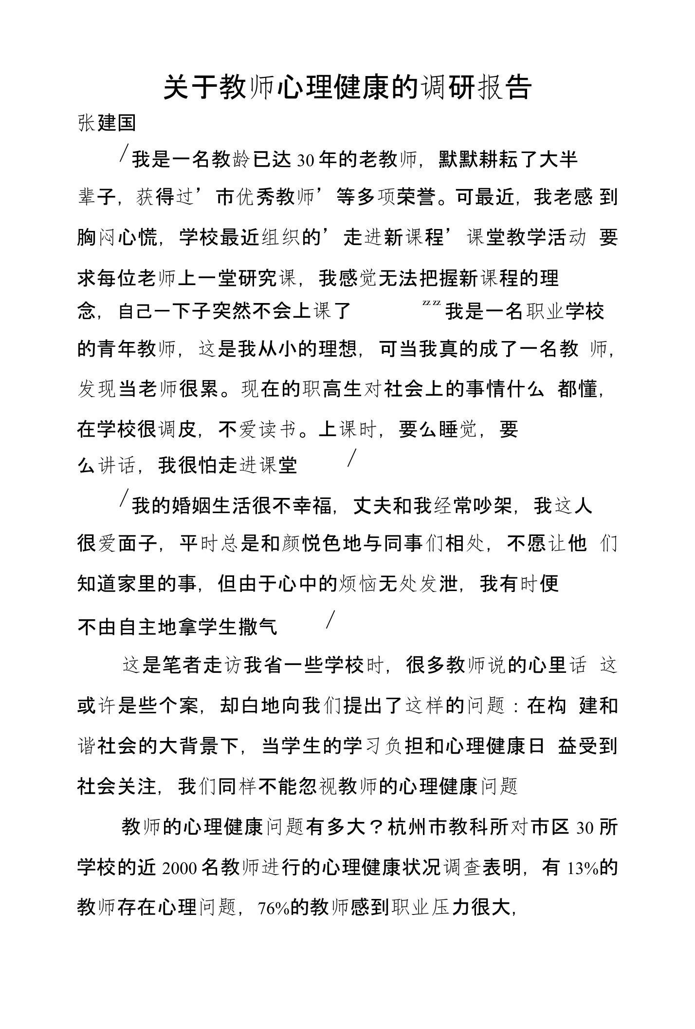 关于教师心理健康的调研报告