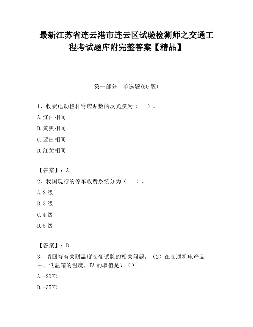 最新江苏省连云港市连云区试验检测师之交通工程考试题库附完整答案【精品】