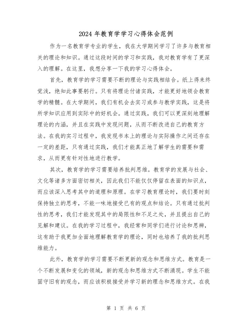 2024年教育学学习心得体会范例（三篇）