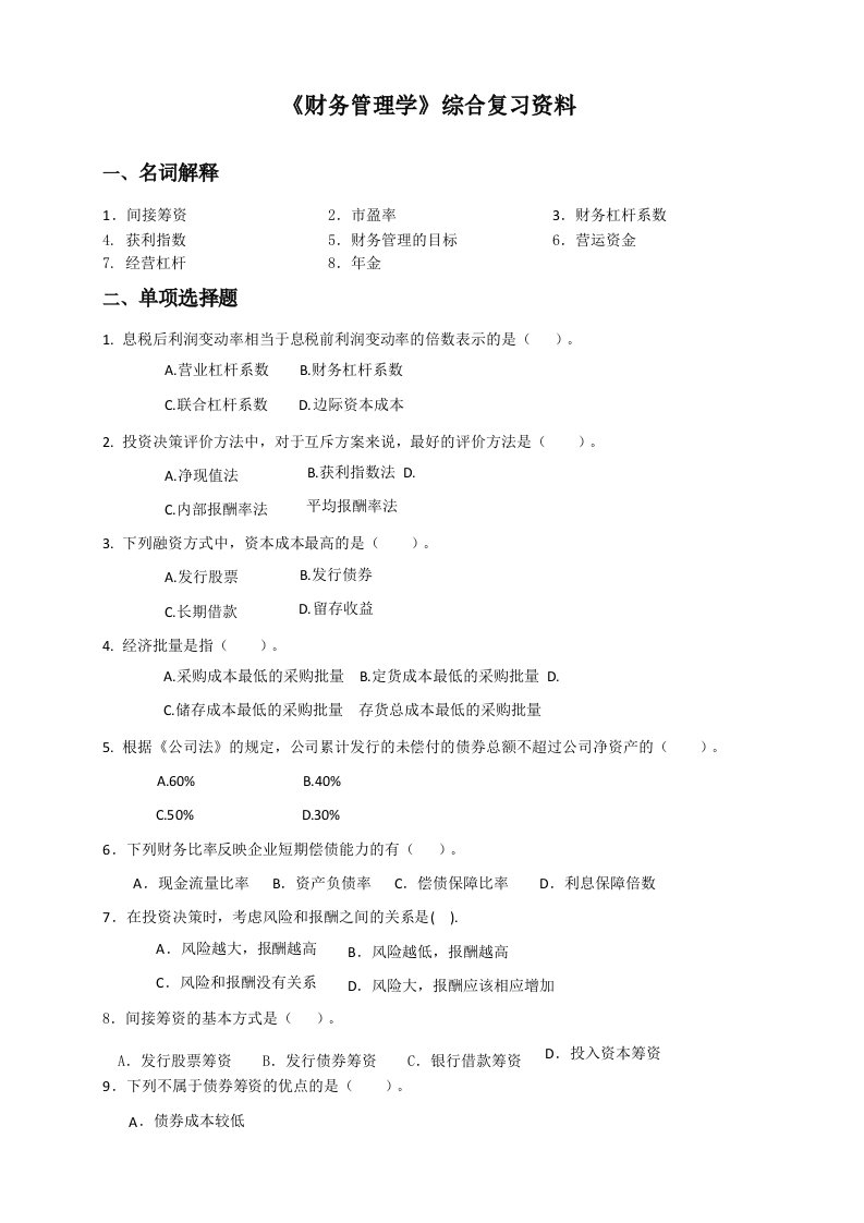 《财务管理学》综合复习资料