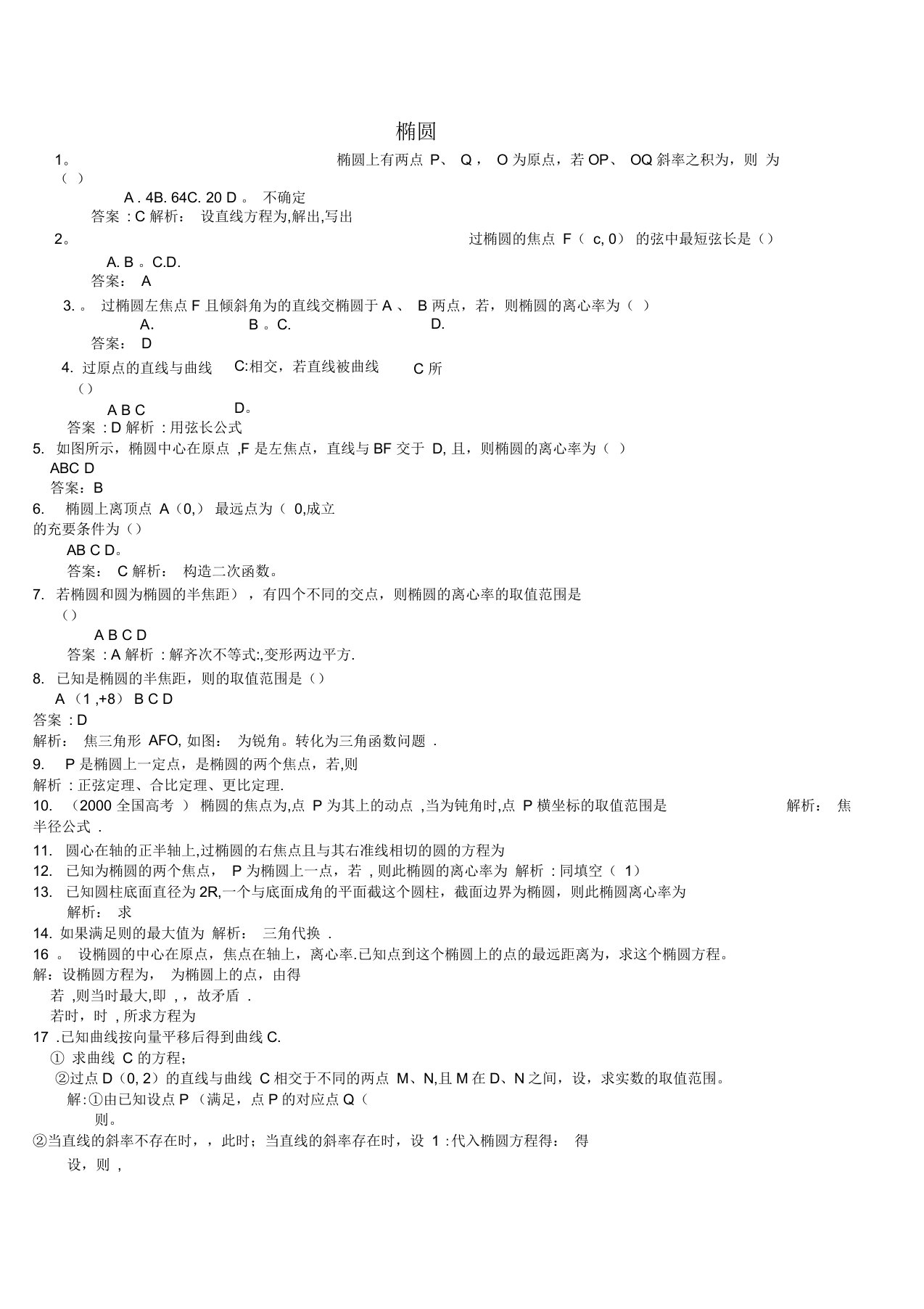 高二数学圆锥曲线试题及答案解析