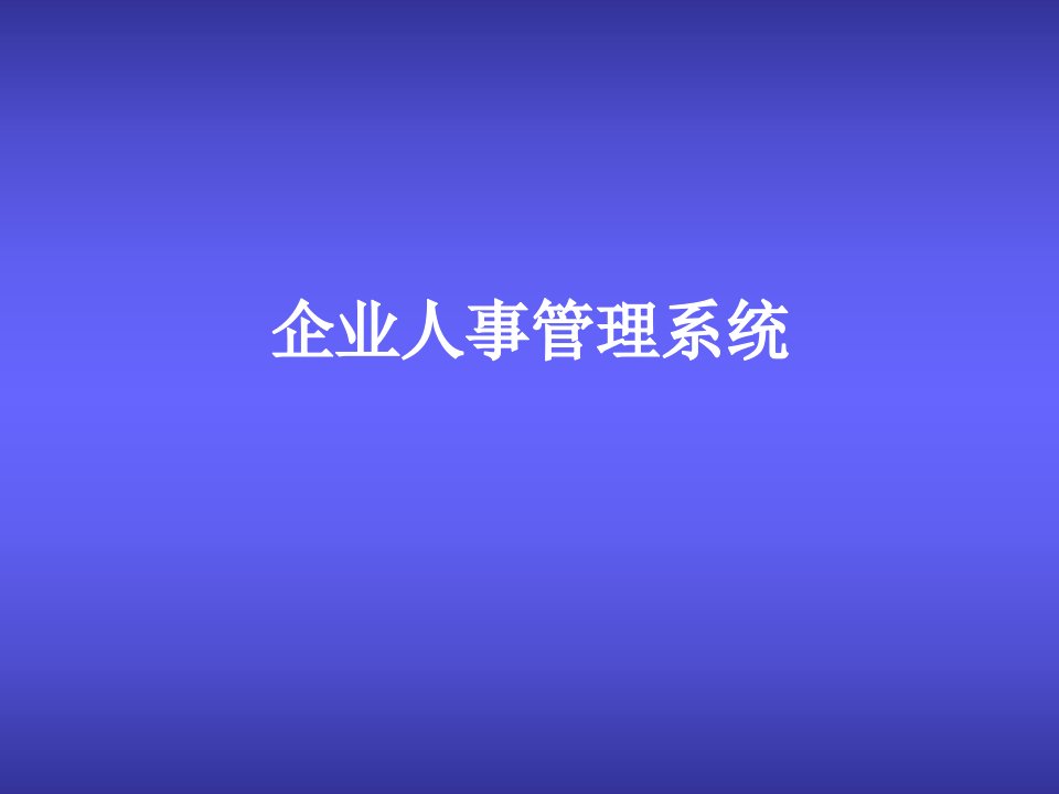 企业人事管理系统