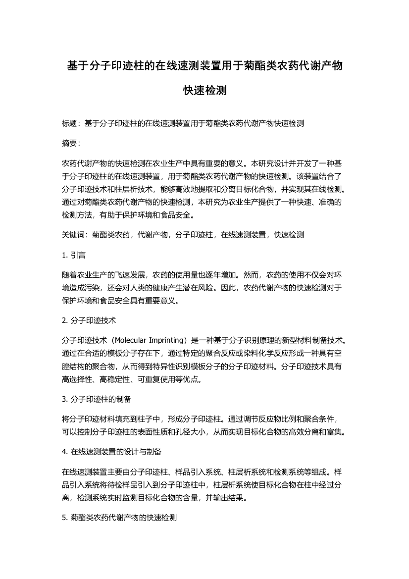 基于分子印迹柱的在线速测装置用于菊酯类农药代谢产物快速检测