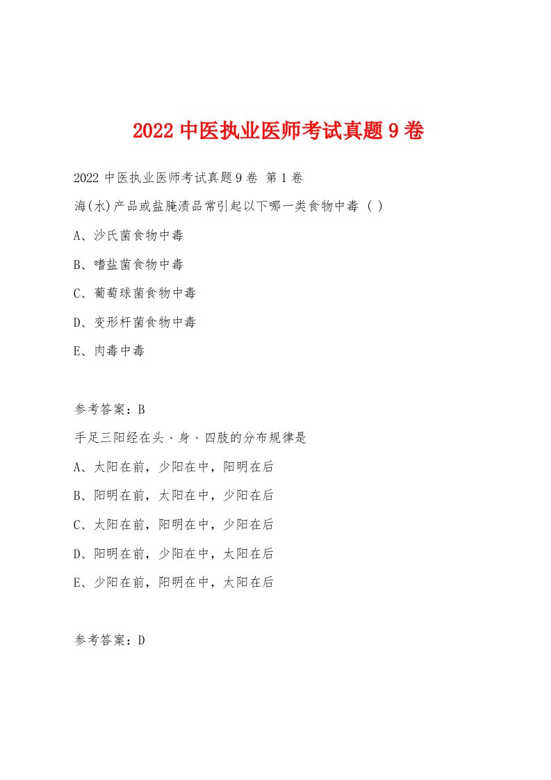 2022年中医执业医师考试真题9卷