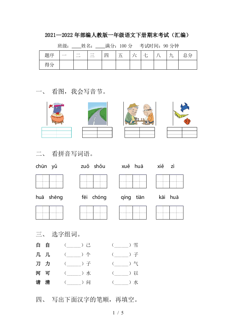 2021—2022年部编人教版一年级语文下册期末考试(汇编)