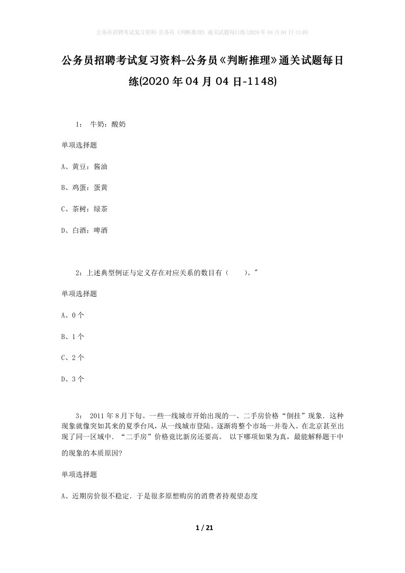 公务员招聘考试复习资料-公务员判断推理通关试题每日练2020年04月04日-1148