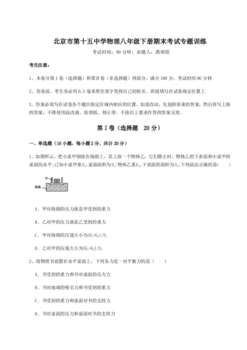 第二次月考滚动检测卷-北京市第十五中学物理八年级下册期末考试专题训练试卷