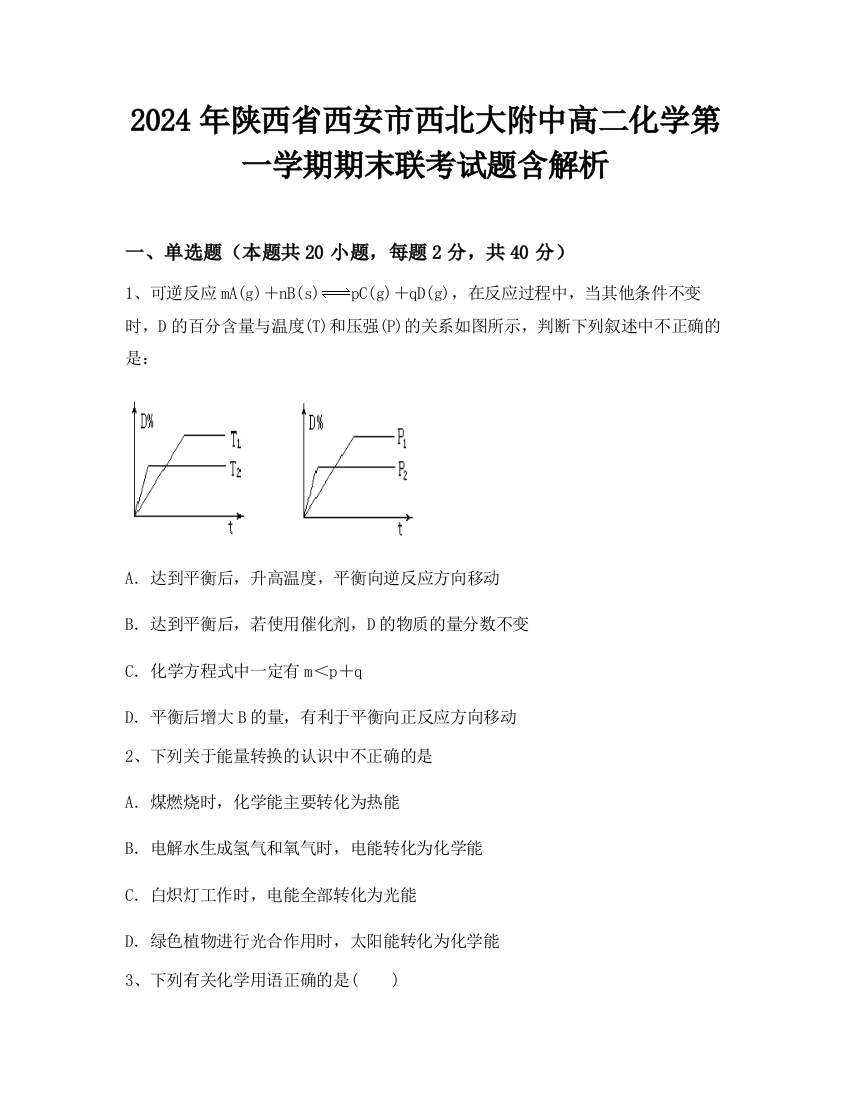 2024年陕西省西安市西北大附中高二化学第一学期期末联考试题含解析