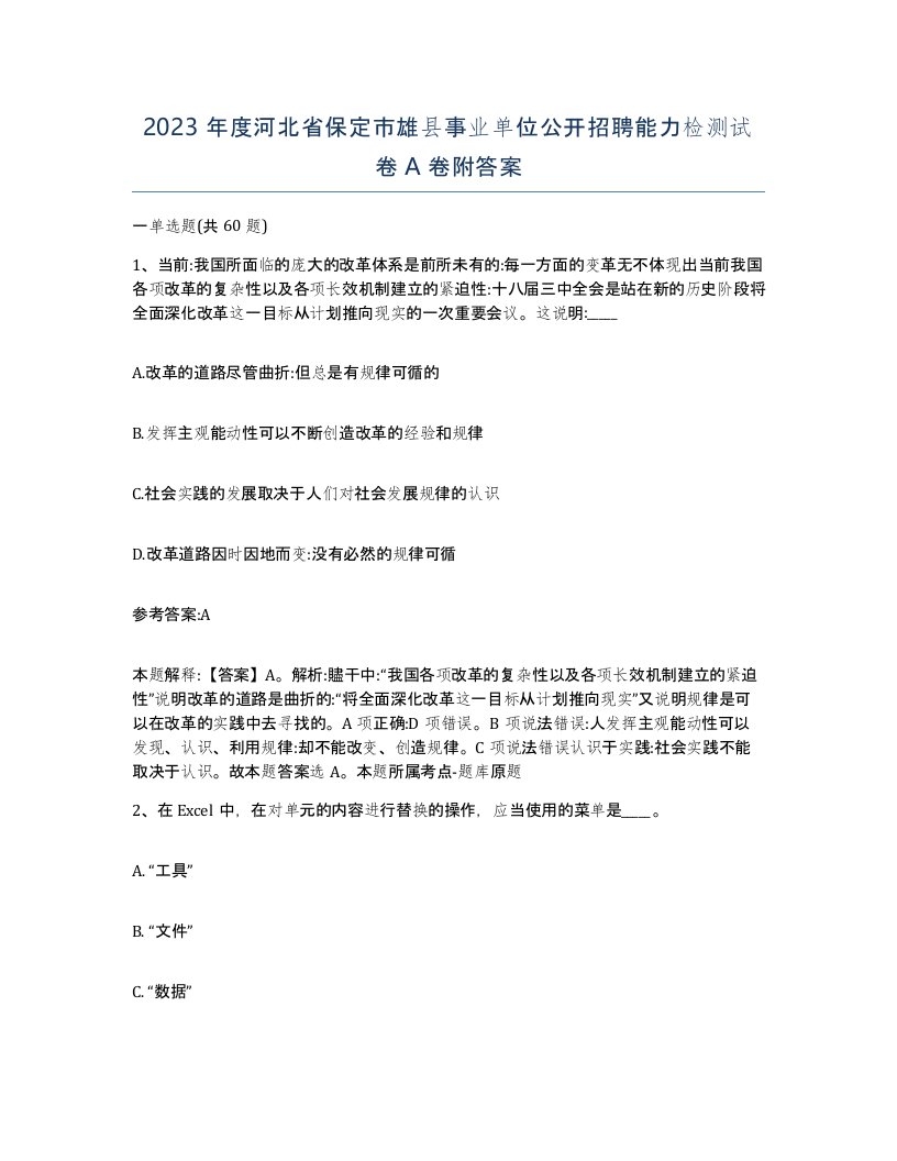 2023年度河北省保定市雄县事业单位公开招聘能力检测试卷A卷附答案