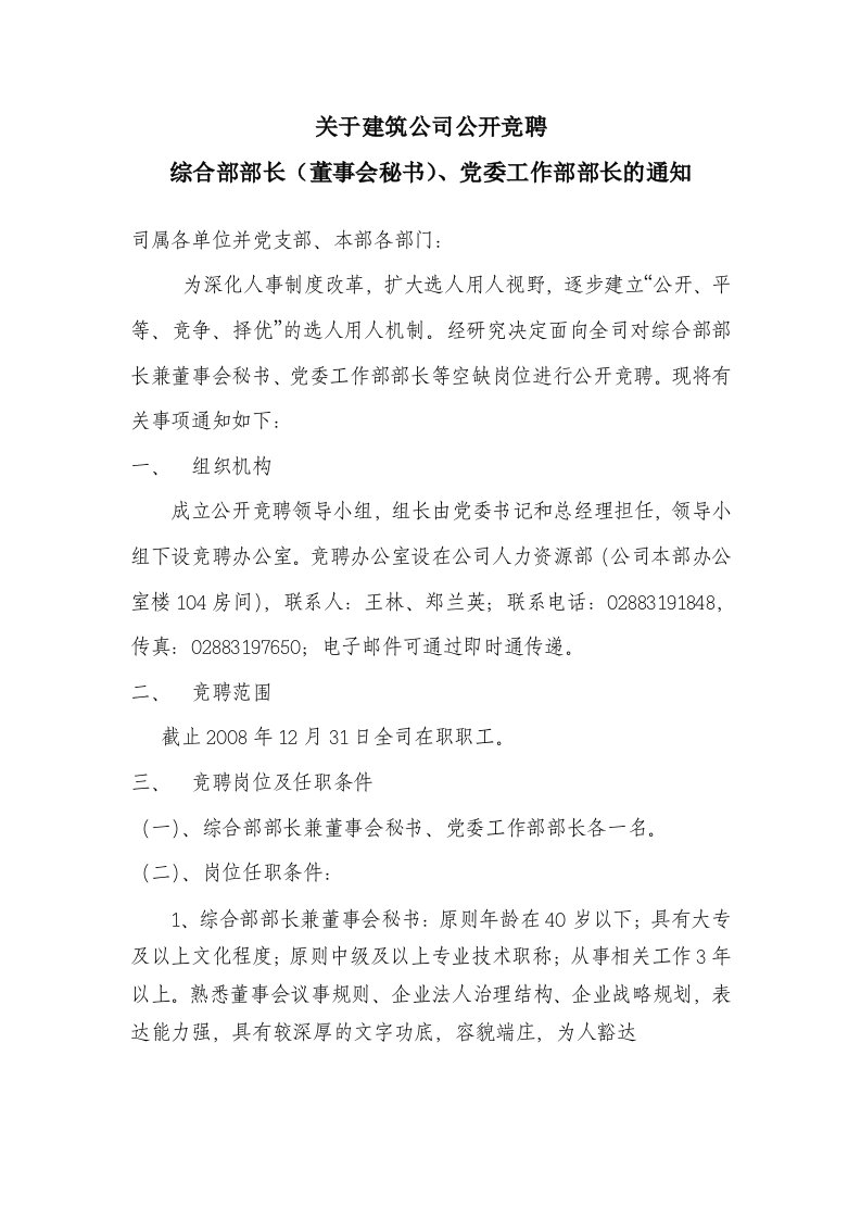 关于建筑公司公开竞聘