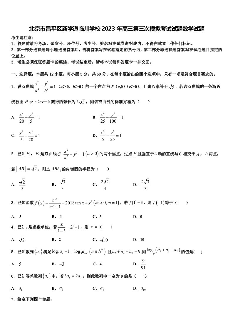 北京市昌平区新学道临川学校2023年高三第三次模拟考试试题数学试题