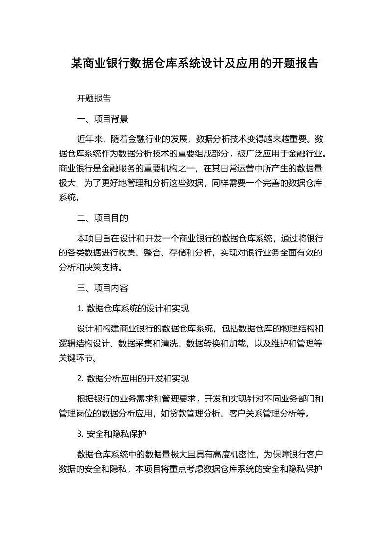 某商业银行数据仓库系统设计及应用的开题报告