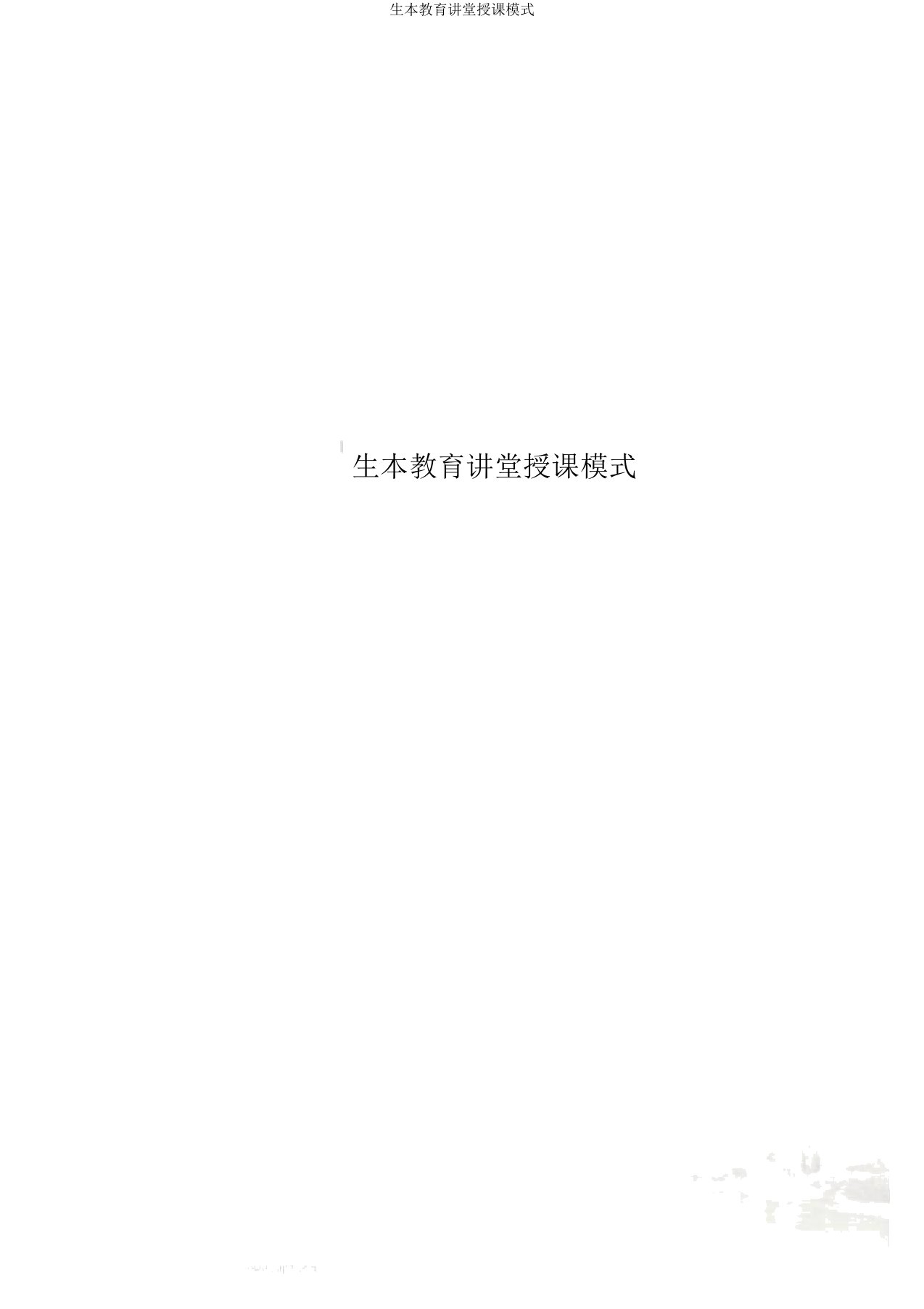 生本教育课堂教学模式