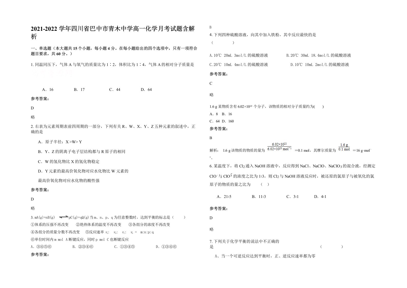 2021-2022学年四川省巴中市青木中学高一化学月考试题含解析