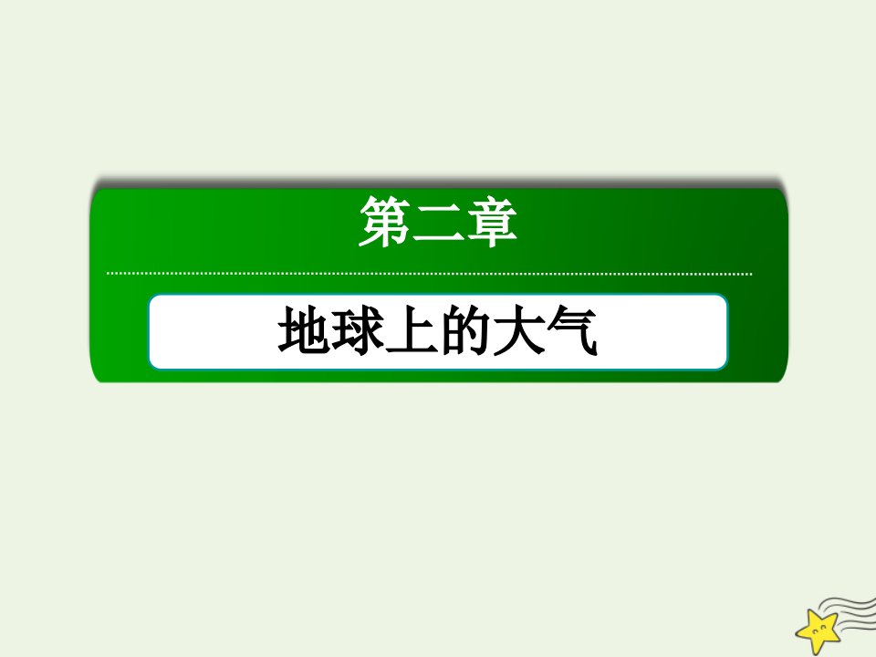 高中地理第二章地球上的大气3常见天气系统课件新人教版必修1