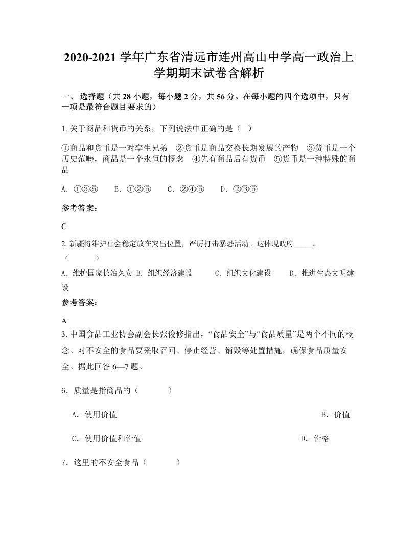 2020-2021学年广东省清远市连州高山中学高一政治上学期期末试卷含解析