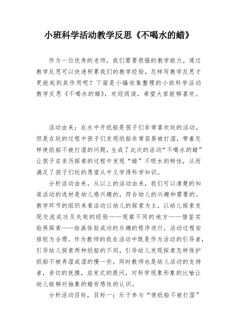 小班科学活动教学反思《不喝水的蜡》_1