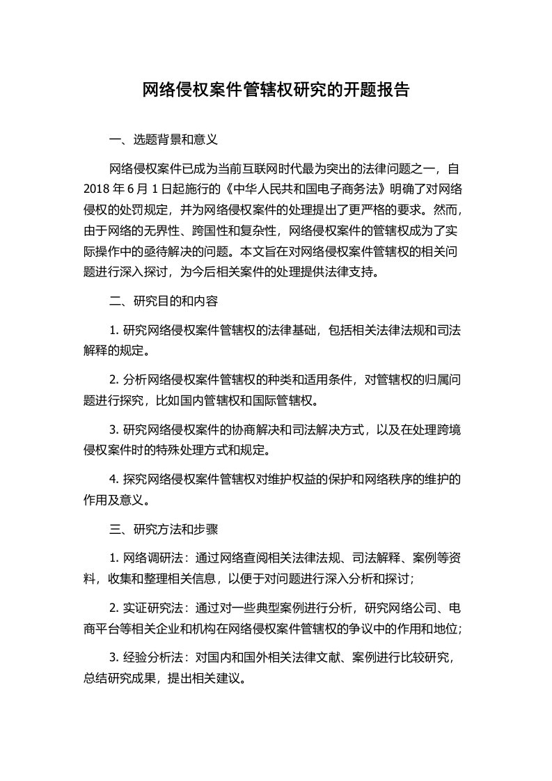 网络侵权案件管辖权研究的开题报告