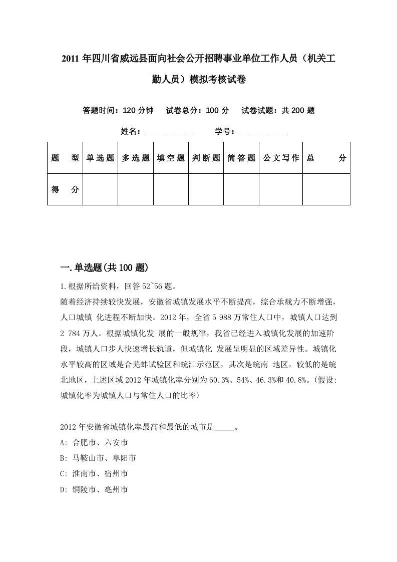 2011年四川省威远县面向社会公开招聘事业单位工作人员机关工勤人员模拟考核试卷8