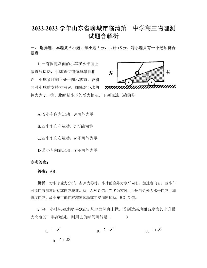 2022-2023学年山东省聊城市临清第一中学高三物理测试题含解析