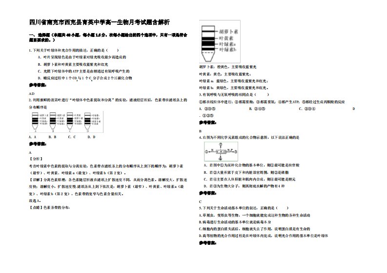 四川省南充市西充县育英中学高一生物月考试题含解析